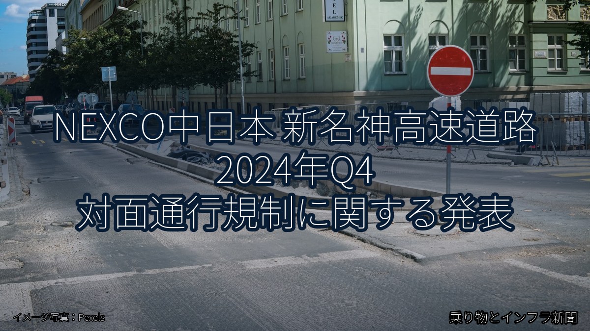 NEXCO中日本 新名神高速道路 2024年Q4 対面通行規制に関する発表（乗り物とインフラ新聞）