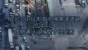 NEXCO中日本 新名神高速道路 2024年Q4 夜間通行止に関する発表（乗り物とインフラ新聞）
