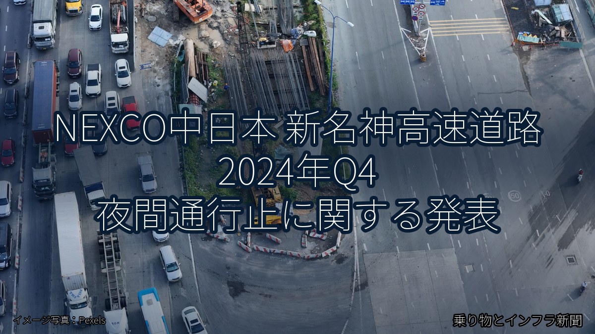 NEXCO中日本 新名神高速道路 2024年Q4 夜間通行止に関する発表（乗り物とインフラ新聞）