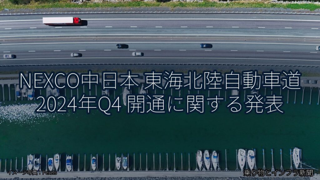 NEXCO中日本 東海北陸自動車道 2024年Q4 開通に関する発表（乗り物とインフラ新聞）