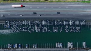 NEXCO中日本 東海北陸自動車道 2024年Q4 開通に関する発表（乗り物とインフラ新聞）