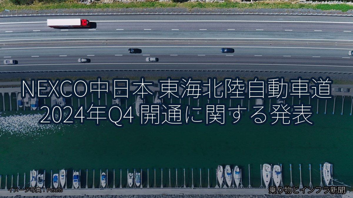 NEXCO中日本 東海北陸自動車道 2024年Q4 開通に関する発表（乗り物とインフラ新聞）