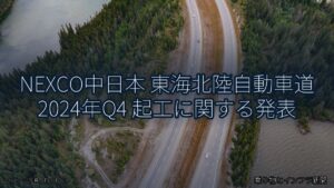 NEXCO中日本 東海北陸自動車道 2024年Q4 起工に関する発表（乗り物とインフラ新聞）