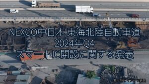 NEXCO中日本 東海北陸自動車道 2024年Q4 スマートIC開設に関する発表（乗り物とインフラ新聞）