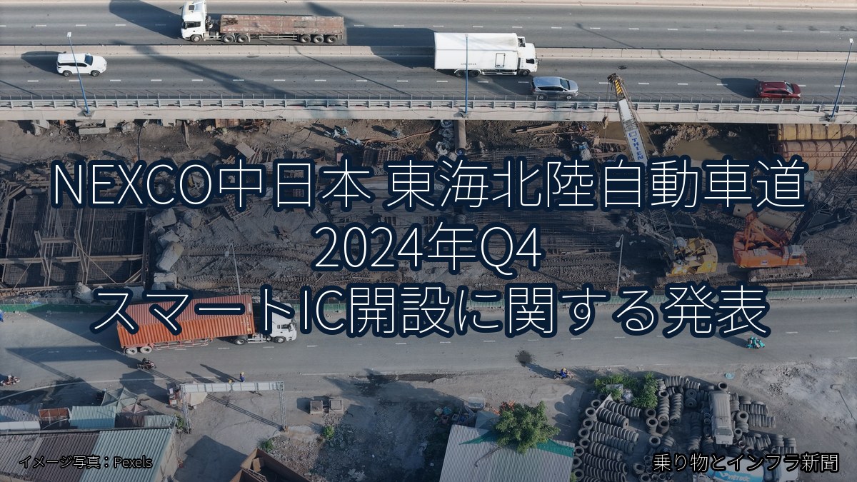 NEXCO中日本 東海北陸自動車道 2024年Q4 スマートIC開設に関する発表（乗り物とインフラ新聞）