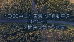 NEXCO中日本 東海北陸自動車道 2024年Q4 バイパス開通に関する発表（乗り物とインフラ新聞）