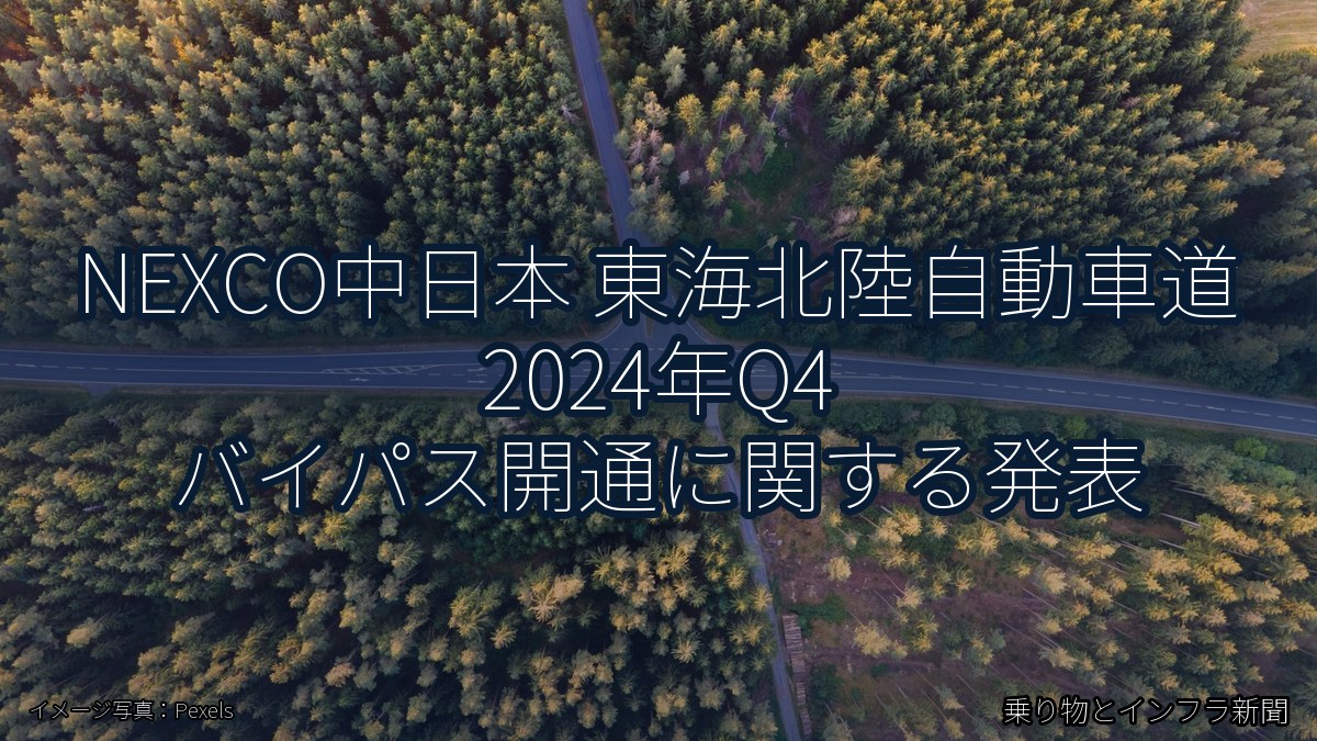 NEXCO中日本 東海北陸自動車道 2024年Q4 バイパス開通に関する発表(乗り物とインフラ新聞)