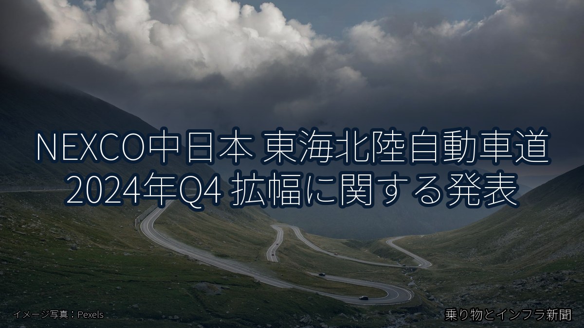 NEXCO中日本 東海北陸自動車道 2024年Q4 拡幅に関する発表（乗り物とインフラ新聞）