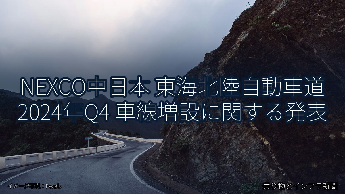 NEXCO中日本 東海北陸自動車道 2024年Q4 車線増設に関する発表（乗り物とインフラ新聞）