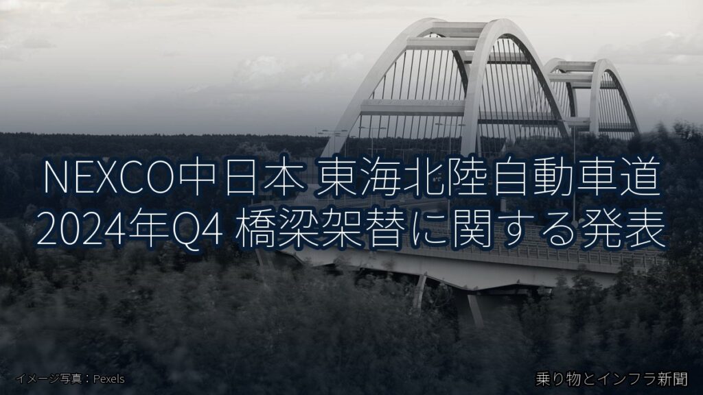 NEXCO中日本 東海北陸自動車道 2024年Q4 橋梁架替に関する発表（乗り物とインフラ新聞）