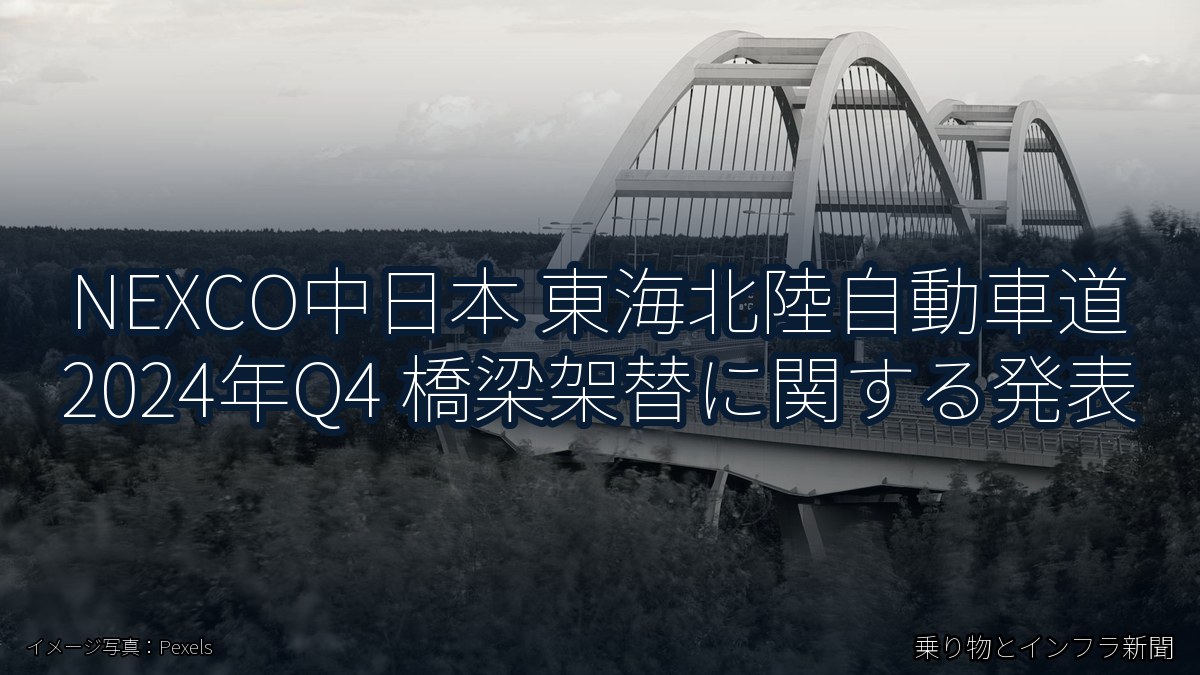 NEXCO中日本 東海北陸自動車道 2024年Q4 橋梁架替に関する発表(乗り物とインフラ新聞)