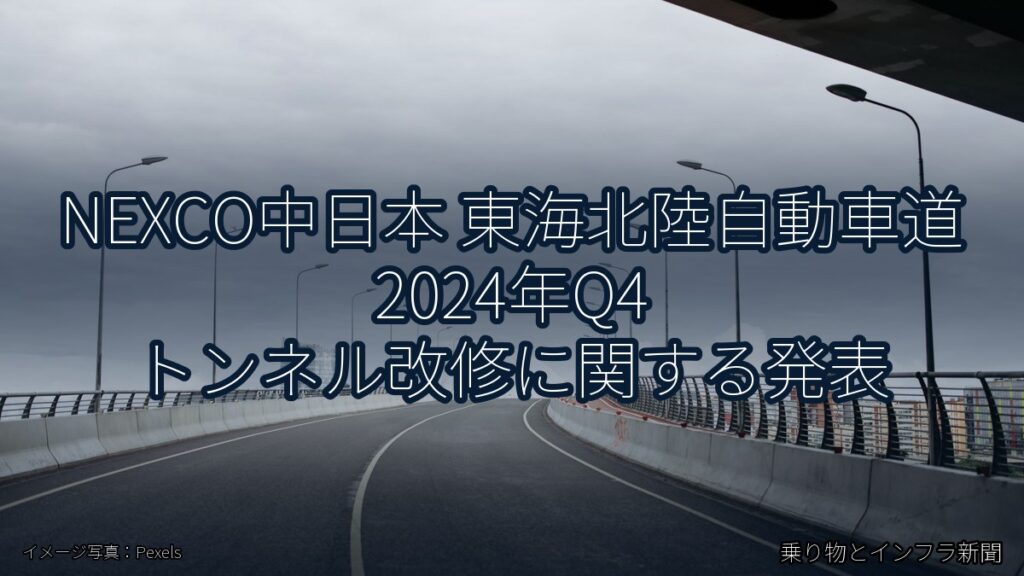 NEXCO中日本 東海北陸自動車道 2024年Q4 トンネル改修に関する発表（乗り物とインフラ新聞）
