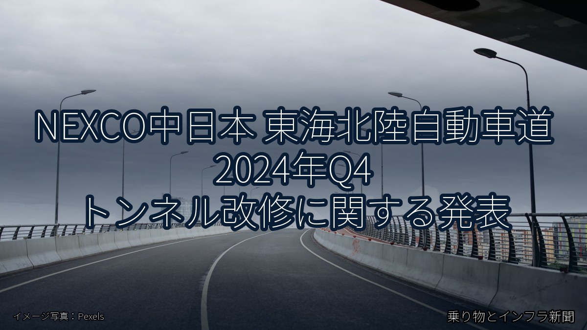 NEXCO中日本 東海北陸自動車道 2024年Q4 トンネル改修に関する発表（乗り物とインフラ新聞）