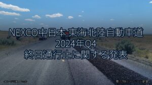 NEXCO中日本 東海北陸自動車道 2024年Q4 終日通行止に関する発表（乗り物とインフラ新聞）