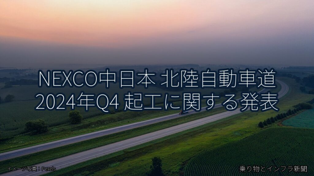 NEXCO中日本 北陸自動車道 2024年Q4 起工に関する発表（乗り物とインフラ新聞）