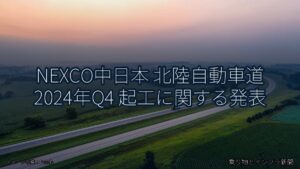 NEXCO中日本 北陸自動車道 2024年Q4 起工に関する発表（乗り物とインフラ新聞）