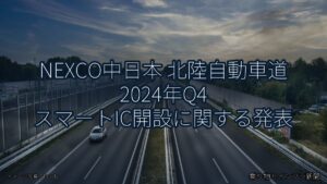 NEXCO中日本 北陸自動車道 2024年Q4 スマートIC開設に関する発表（乗り物とインフラ新聞）