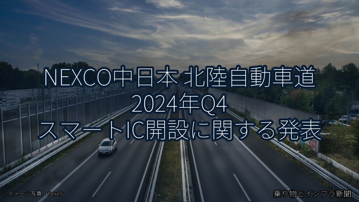 NEXCO中日本 北陸自動車道 2024年Q4 スマートIC開設に関する発表（乗り物とインフラ新聞）