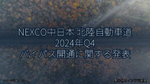 NEXCO中日本 北陸自動車道 2024年Q4 バイパス開通に関する発表（乗り物とインフラ新聞）