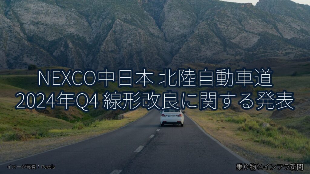 NEXCO中日本 北陸自動車道 2024年Q4 線形改良に関する発表（乗り物とインフラ新聞）