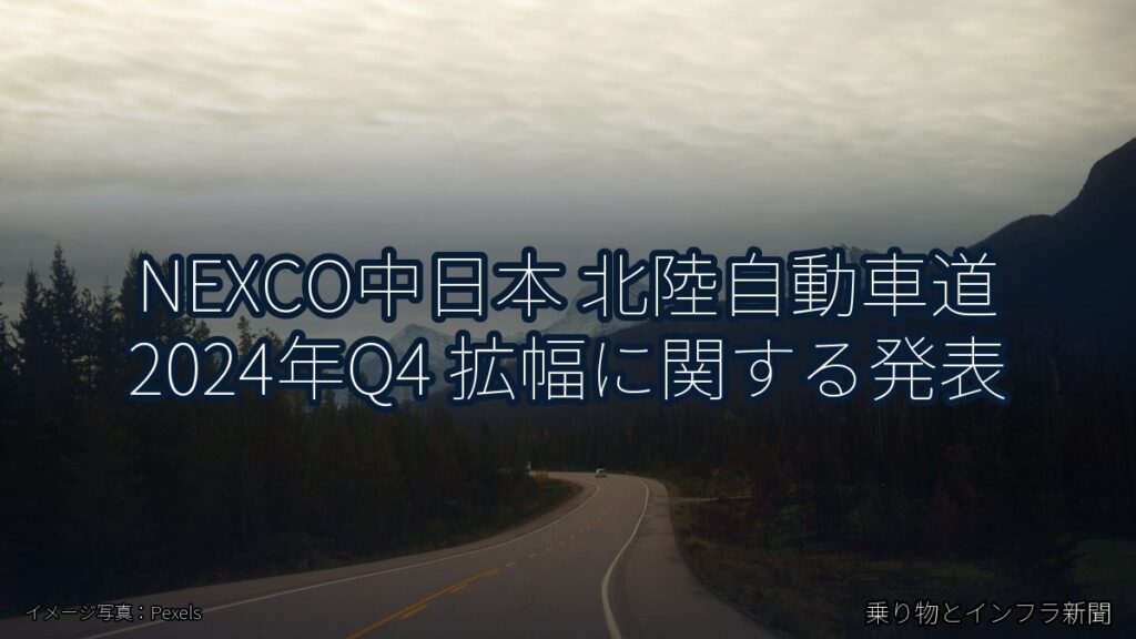 NEXCO中日本 北陸自動車道 2024年Q4 拡幅に関する発表（乗り物とインフラ新聞）
