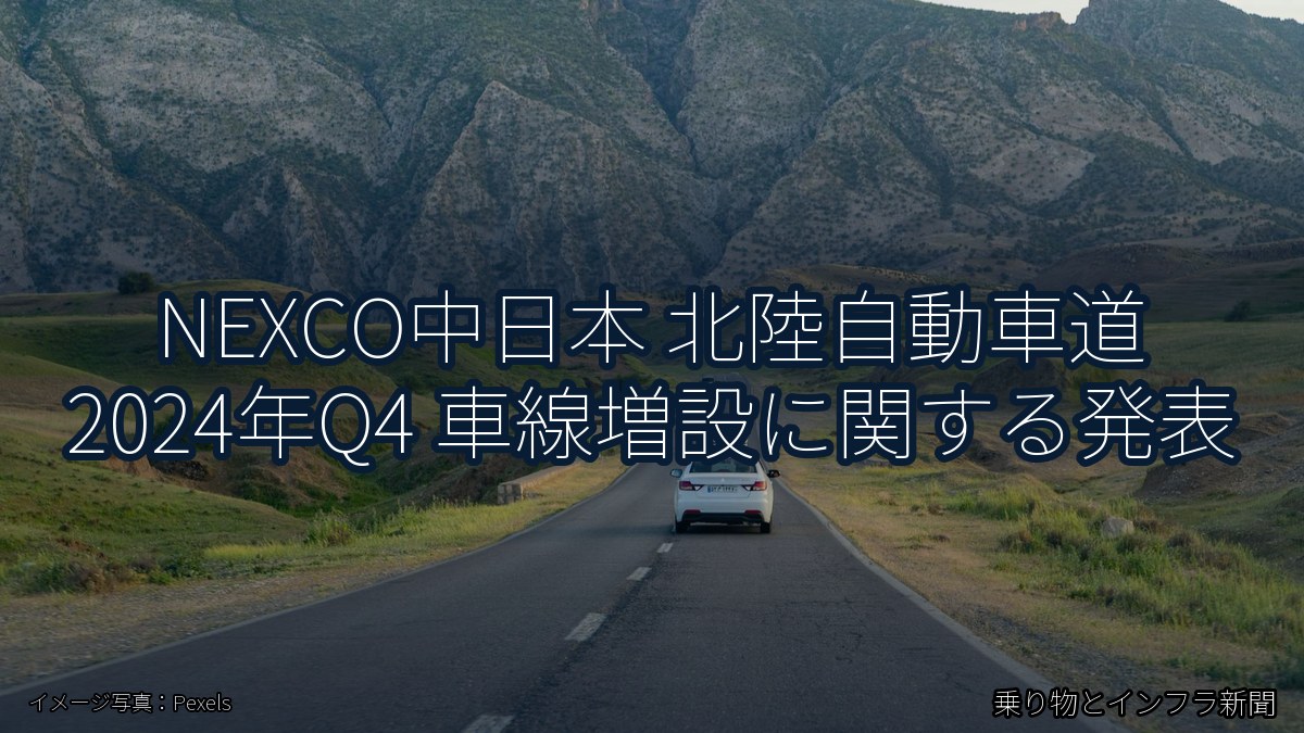 NEXCO中日本 北陸自動車道 2024年Q4 車線増設に関する発表（乗り物とインフラ新聞）