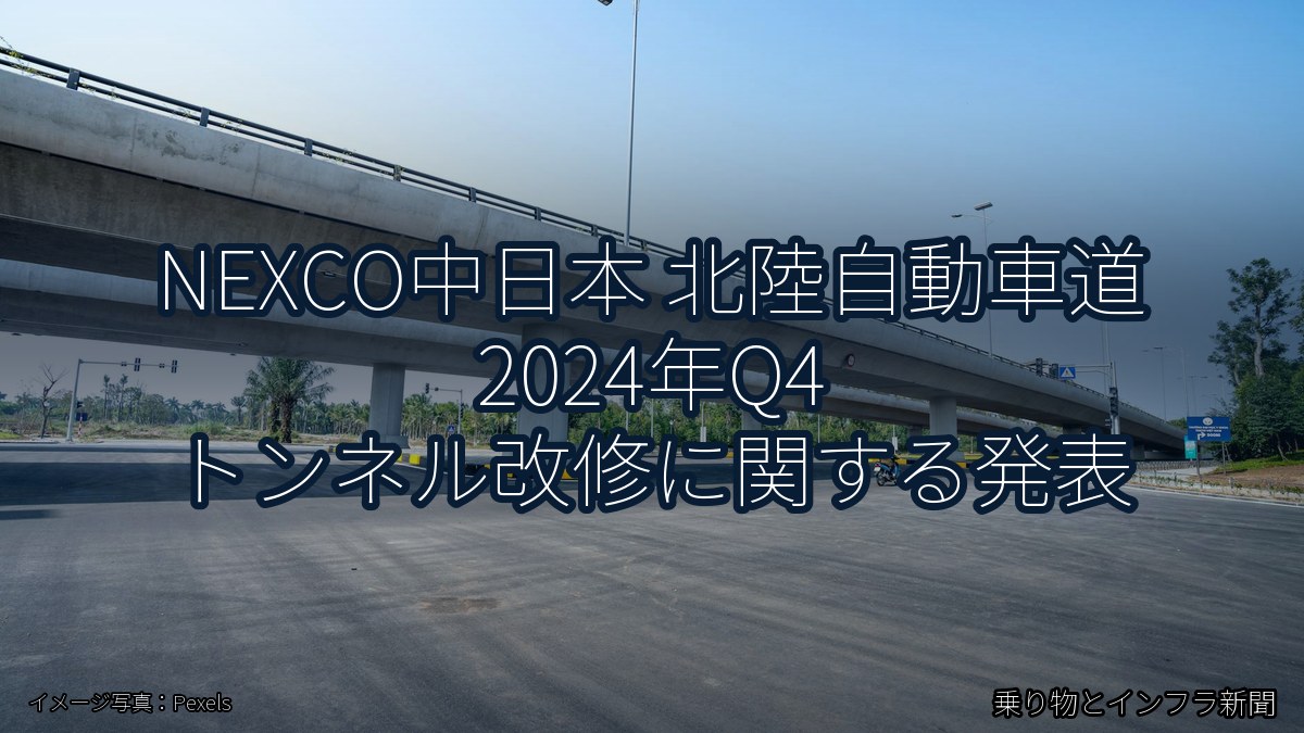 NEXCO中日本 北陸自動車道 2024年Q4 トンネル改修に関する発表(乗り物とインフラ新聞)