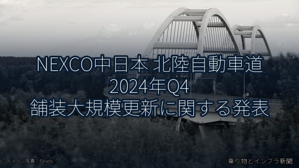 NEXCO中日本 北陸自動車道 2024年Q4 舗装大規模更新に関する発表（乗り物とインフラ新聞）