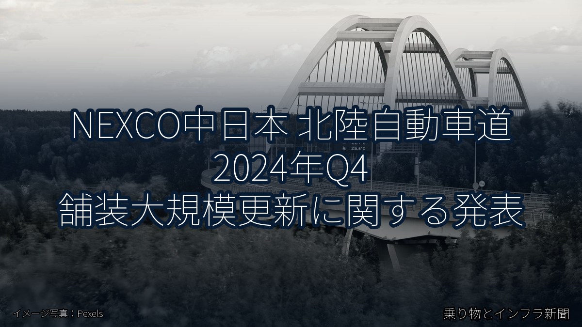 NEXCO中日本 北陸自動車道 2024年Q4 舗装大規模更新に関する発表（乗り物とインフラ新聞）