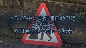 NEXCO中日本 北陸自動車道 2024年Q4 終日通行止に関する発表（乗り物とインフラ新聞）