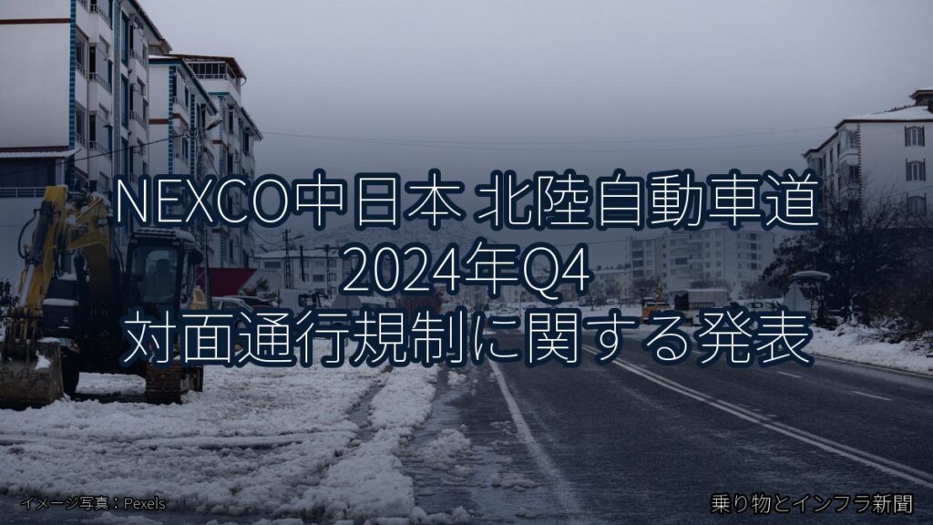 NEXCO中日本 北陸自動車道 2024年Q4 対面通行規制に関する発表（乗り物とインフラ新聞）