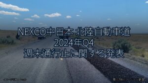 NEXCO中日本 北陸自動車道 2024年Q4 週末通行止に関する発表（乗り物とインフラ新聞）