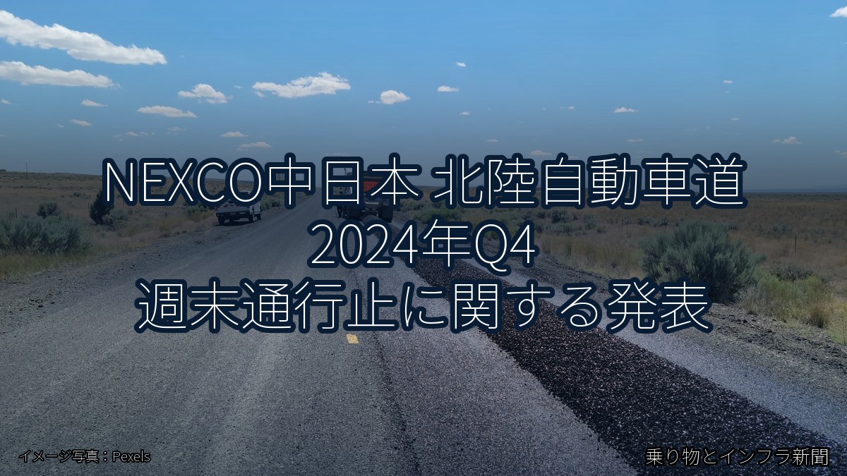 NEXCO中日本 北陸自動車道 2024年Q4 週末通行止に関する発表(乗り物とインフラ新聞)
