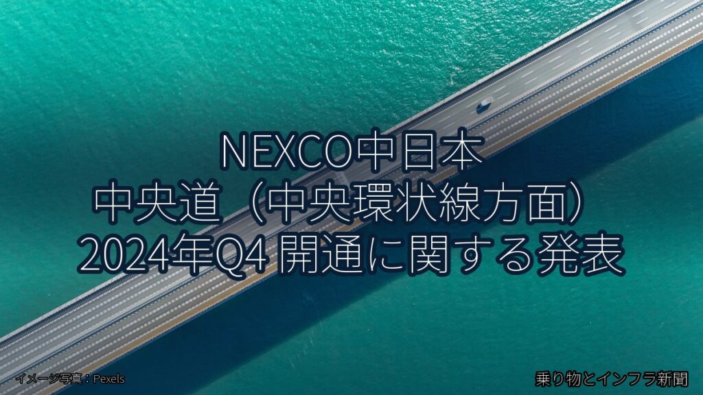 NEXCO中日本 中央道（中央環状線方面） 2024年Q4 開通に関する発表（乗り物とインフラ新聞）