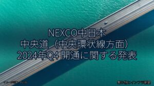 NEXCO中日本 中央道（中央環状線方面） 2024年Q4 開通に関する発表（乗り物とインフラ新聞）