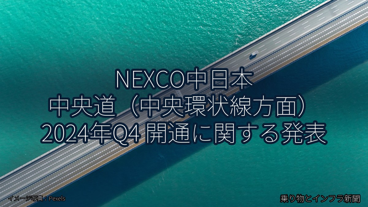 NEXCO中日本 中央道（中央環状線方面） 2024年Q4 開通に関する発表（乗り物とインフラ新聞）