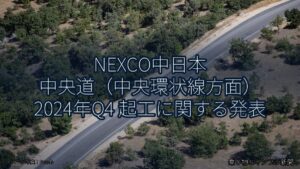 NEXCO中日本 中央道（中央環状線方面） 2024年Q4 起工に関する発表（乗り物とインフラ新聞）