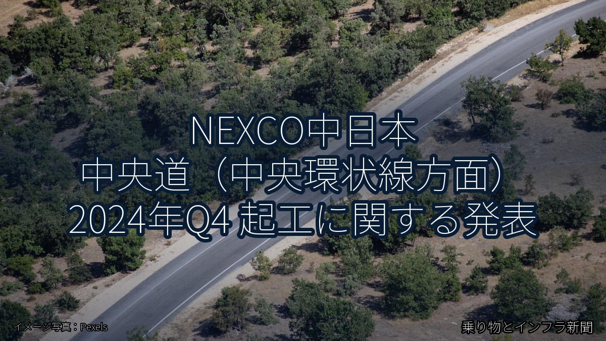 NEXCO中日本 中央道（中央環状線方面） 2024年Q4 起工に関する発表（乗り物とインフラ新聞）