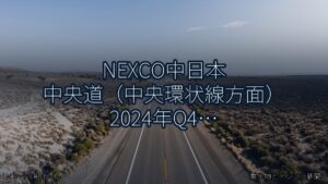 NEXCO中日本 中央道（中央環状線方面） 2024年Q4 スマートIC開設に関する発表（乗り物とインフラ新聞）
