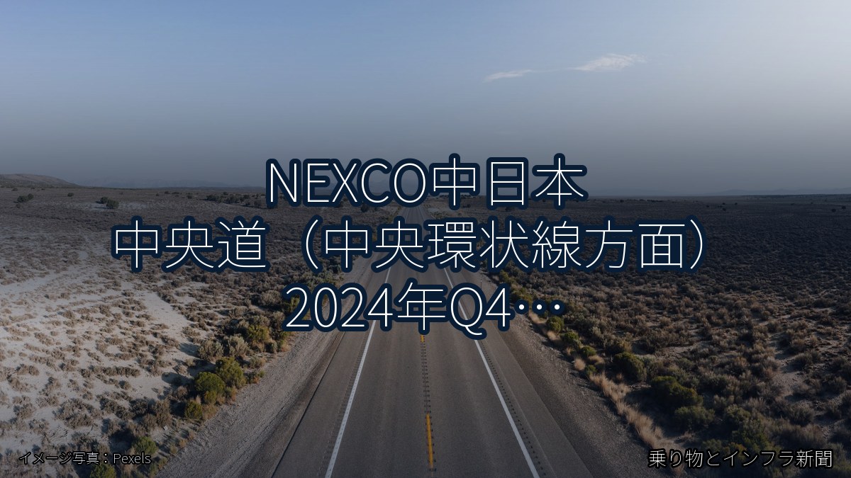NEXCO中日本 中央道（中央環状線方面） 2024年Q4 スマートIC開設に関する発表（乗り物とインフラ新聞）