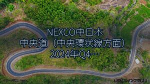 NEXCO中日本 中央道（中央環状線方面） 2024年Q4 バイパス開通に関する発表（乗り物とインフラ新聞）