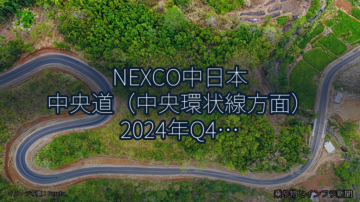 NEXCO中日本 中央道（中央環状線方面） 2024年Q4 バイパス開通に関する発表（乗り物とインフラ新聞）