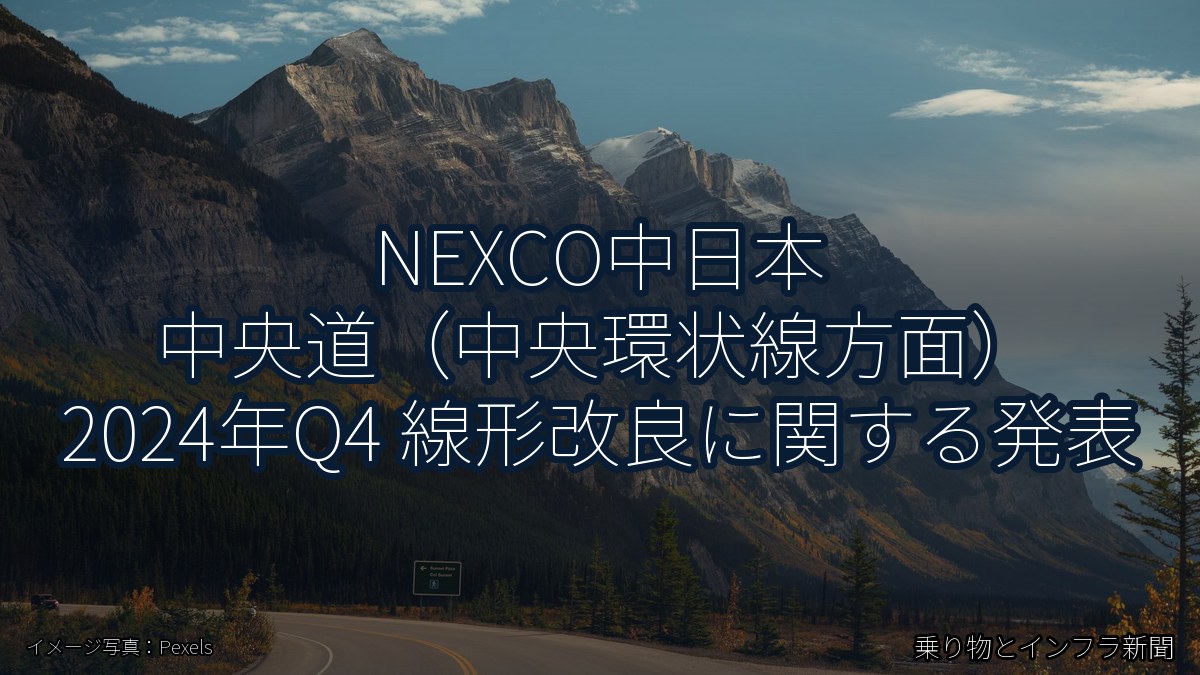 NEXCO中日本 中央道（中央環状線方面） 2024年Q4 線形改良に関する発表（乗り物とインフラ新聞）