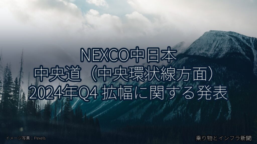 NEXCO中日本 中央道（中央環状線方面） 2024年Q4 拡幅に関する発表（乗り物とインフラ新聞）