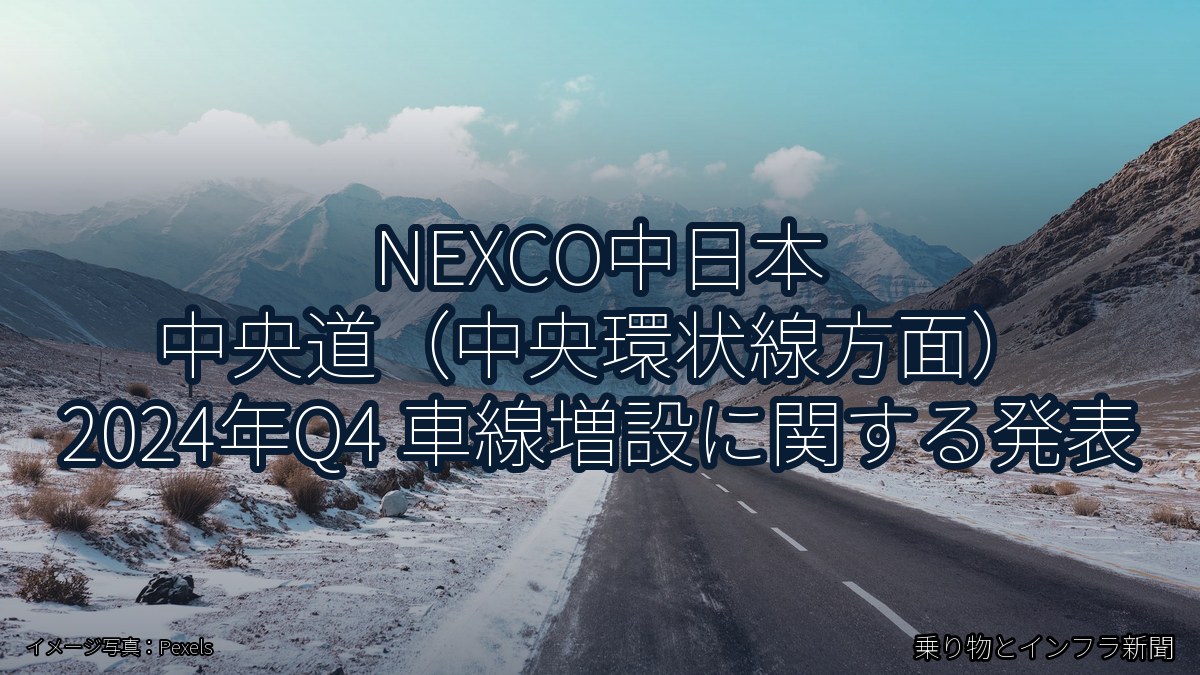 NEXCO中日本 中央道(中央環状線方面) 2024年Q4 車線増設に関する発表(乗り物とインフラ新聞)