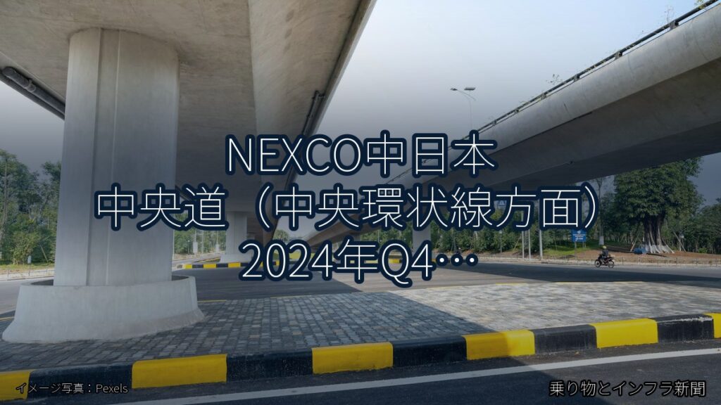 NEXCO中日本 中央道（中央環状線方面） 2024年Q4 トンネル改修に関する発表（乗り物とインフラ新聞）