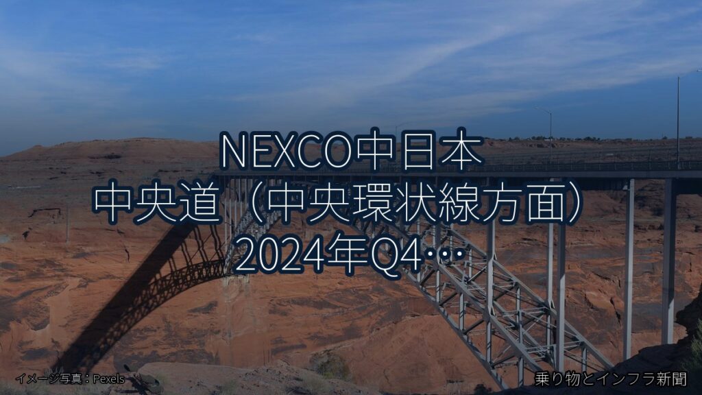 NEXCO中日本 中央道（中央環状線方面） 2024年Q4 舗装大規模更新に関する発表（乗り物とインフラ新聞）