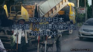 NEXCO中日本 中央道（中央環状線方面） 2024年Q4 終日通行止に関する発表（乗り物とインフラ新聞）