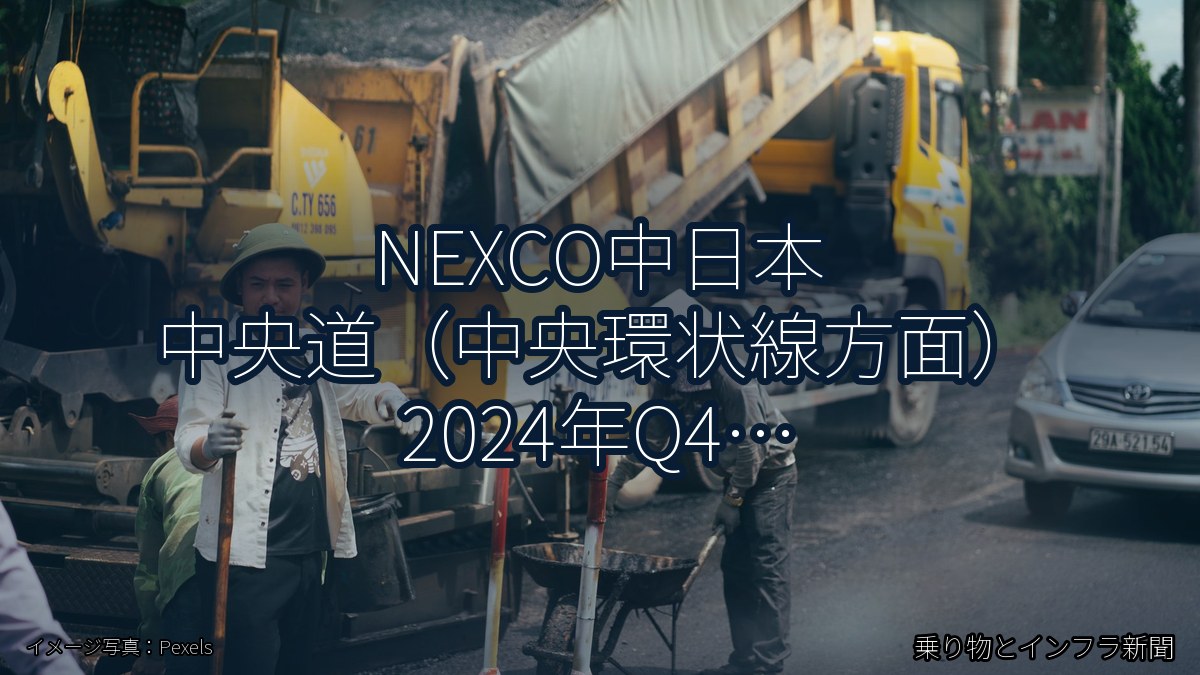 NEXCO中日本 中央道（中央環状線方面） 2024年Q4 終日通行止に関する発表（乗り物とインフラ新聞）
