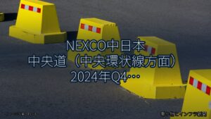 NEXCO中日本 中央道（中央環状線方面） 2024年Q4 対面通行規制に関する発表（乗り物とインフラ新聞）